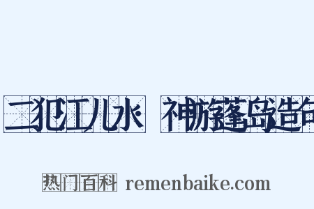 二犯江儿水·神游蓬岛造句是什么意思的图片